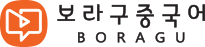 보라구중국어 로고